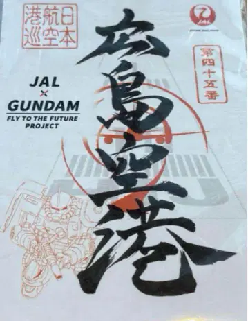 [ 최저가 ] JAL x GUNDAM 미쇼인 히로시마 공항