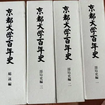 교토대학 백년사