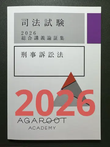 아가루토 사법시험 2026 종합강의 논증집 형사소송법