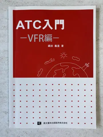ATC 입문 -VFR편- 제4판