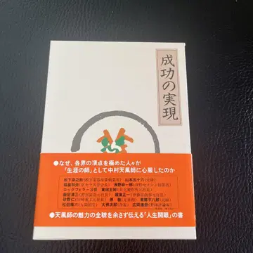 [넘겨보지도 않은] 성공의 실현 나카무라 텐푸