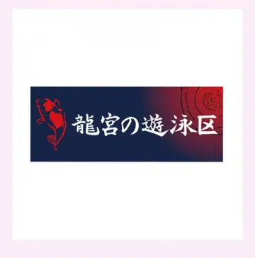 페이스타월 류구의 유영구