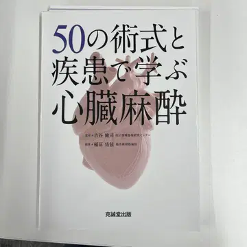 50가지 술식과 질환으로 배우는 심장 마취