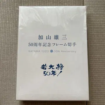 카야마 유조 50주년 기념 프레임 우표 와카다이쇼 50년