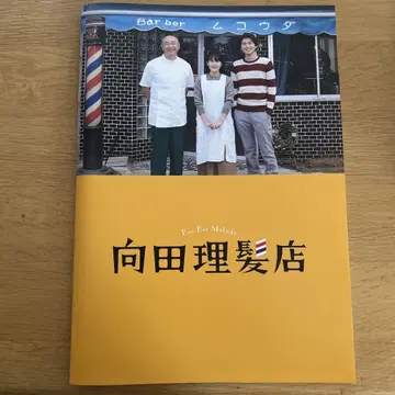 무코다 이발소 영화 팜플렛