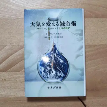 대기를 바꾸는 연금술 하버, 보쉬와 화학의 세기