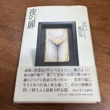 데구치 히로히로 밤의 문 일본문예사