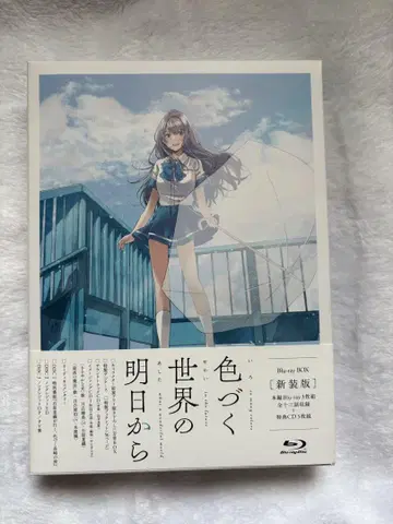 색채가 진한 세상의 내일로부터 Blu-Ray 신장판