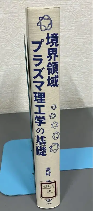[ 중고 도서 ] 경계 영역 플라즈마 공학의 기초