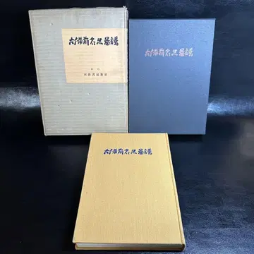 고서/도서/도록! 고비젠 명품 도보! 카와이데 쇼보 신샤!