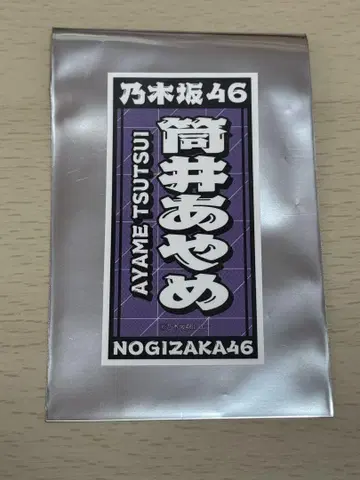 노기자카46 대감사제 2024 입장 혜택 스티커 츠츠이 아야메