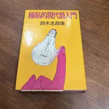 극사적 현대시 입문 스즈키 시로야스 저