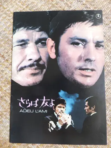 영화 팜플렛 [ 안녕 친구여 ] 아란 드롱, 찰스 브론슨