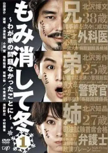 없애버리고 겨울 ~우리 집 문제 없었던 일로~ DVD 5장