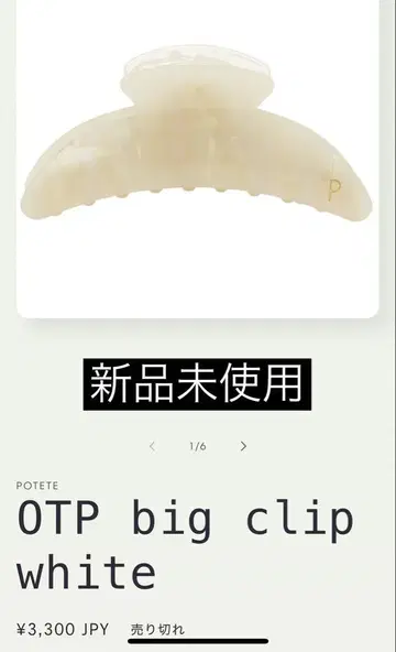 OTP big clip white POTETE 포테테 헤어 클립