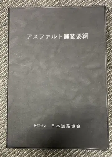 아스팔트 포장 요강 일본 도로 협회