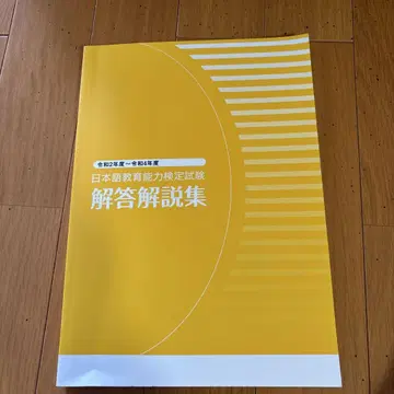 레이와 2년도 ~ 레이와 4년도 일본어 교육 능력 검정 시험 해답 해설집