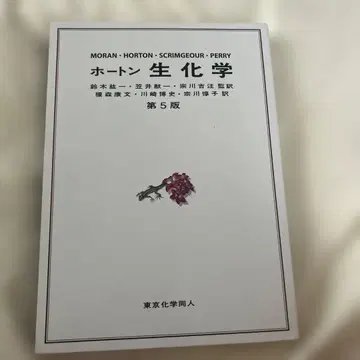 호튼 생화학 제5판