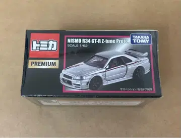 토미카 프리미엄 니스모 R34 GT-R Z-tune Proto.