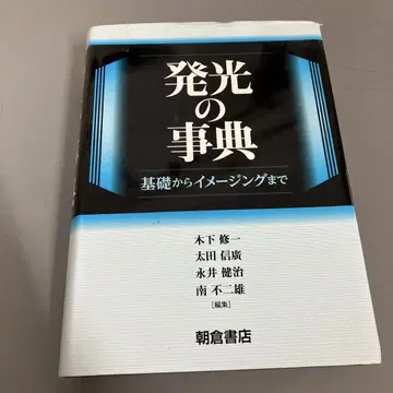 [ 중고 도서 ] 발광의 사전 기초부터 이미징까지