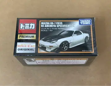 토미카 프리미엄 마쓰다 RX-7 FD3S RE아메미야 사양