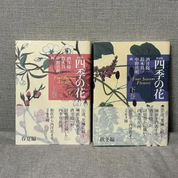 사계절의 꽃 상권 (봄/여름편) 하권 (가을/겨울편)