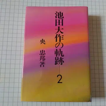 이케다 다이사쿠의 궤적 2 오 타다쿠니 저