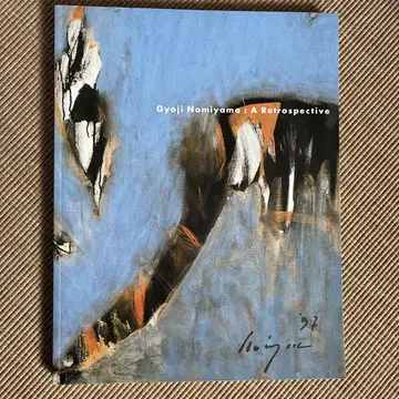 노미야마 교지전 [도록] 대형 도서 2003/1/1