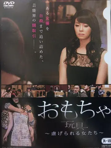 완구 ~학대받는 여자들~ DVD