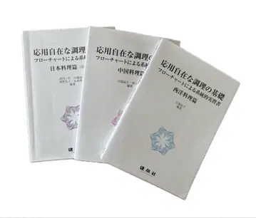 응용이 자유로운 조리의 기초 (일본 중국 서양 요리편)