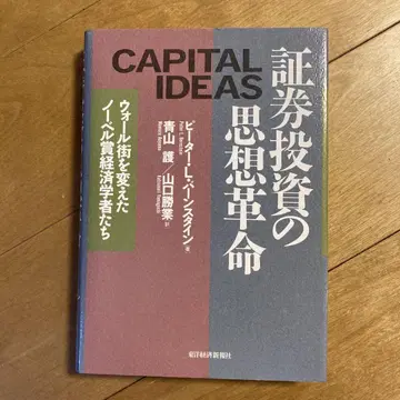 증권 투자의 사상 혁명: 월스트리트를 바꾼 노벨상 경제학자들