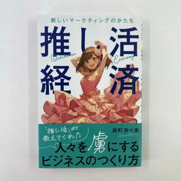 덕질 경제 새로운 마케팅의 형태 세마치 나나미 / 저