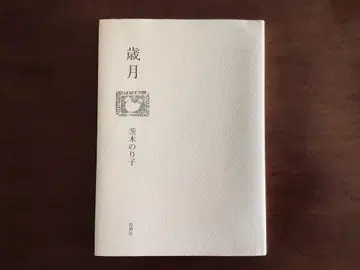 이바라키 노리코/세월