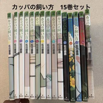 카파의 기르는 법 15권 세트