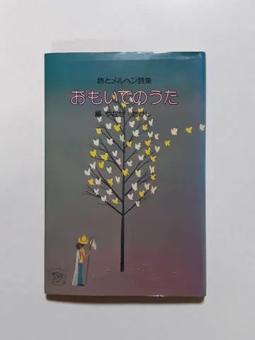 초판 [추억의 노래] 시와 메르헨 시집 야나세 타카시