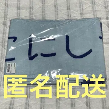 히나타자카46 코니시 나나미 히나타자카 라이브 개별 타월