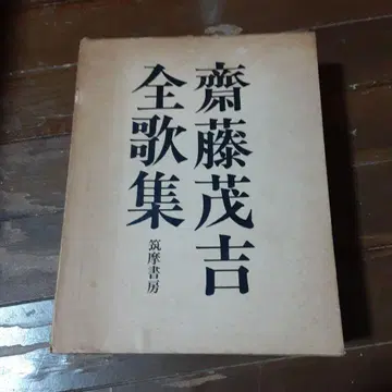 사이토 모키치 전가집 외 2권