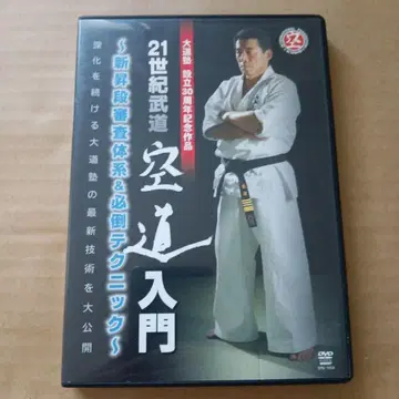 21세기 무도 공도 입문 DVD