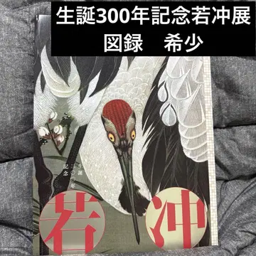 닛케이 아트 탄생 300주년 기념 쟈쿠추전 도록 레어 새상품급