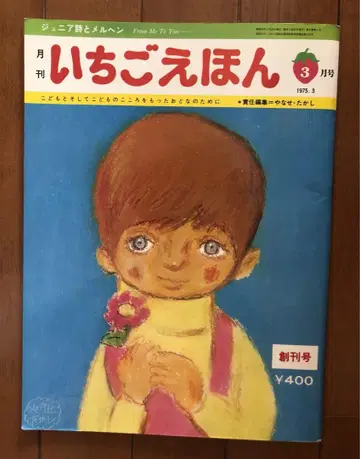 딸기 동화책 산리오 야나세 타카시 시와 메르헨 1975년 3월 창간호