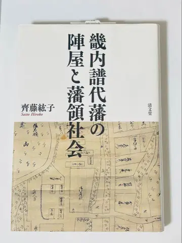 진야와 번령 사회 사이토 준코 저