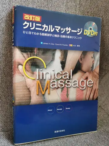 임상 마사지 한눈에 보는 근육 해부학과 촉진 치료의 기본 테크닉+DVD