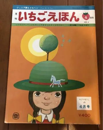 딸기 동화책 쇼와 50년 4월호 야나세 타카시 산리오 1975년