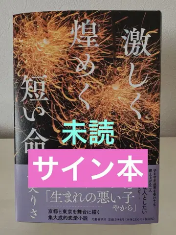 격렬하게 빛나는 짧은 생명 와타야 리사 사인 도서