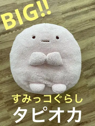 스미코구라시 타피오카 봉제 인형