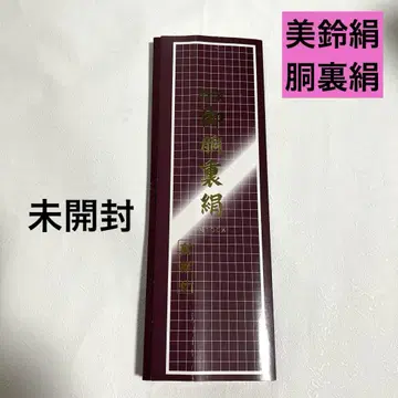 특제 동아 미스즈 실크 특선 본귀 실크 실크 100% 안옷깃 포함 미사용