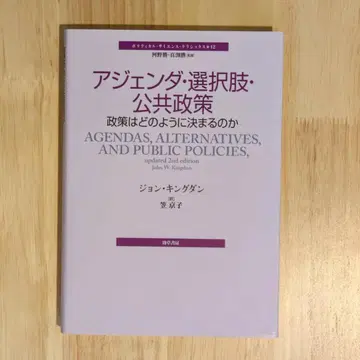 아젠다 선택지 공공 정책: 정책은 어떻게 결정되는가