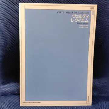 베르디 레퀴엠 Vocal Score