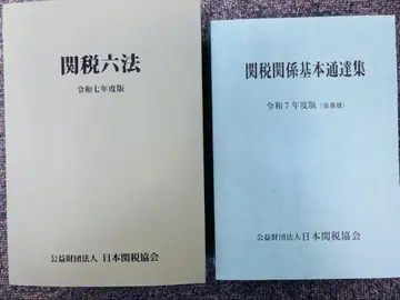 [ 미사용 ] 관세법령 레이와 7년도판