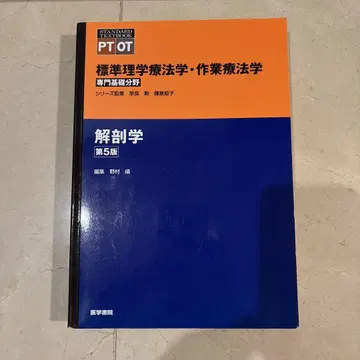 표준 물리치료학 작업치료학 해부학 제5판